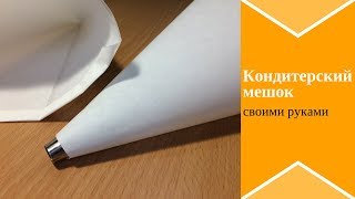 🔴Кондитерский мешок своими руками Как быстро сделать корнетик для айсинга |Украшение тортов кремом 🔴Кондитерский мешок своими руками Как быстро сделать корнетик для айсинга |Украшение тортов кремом