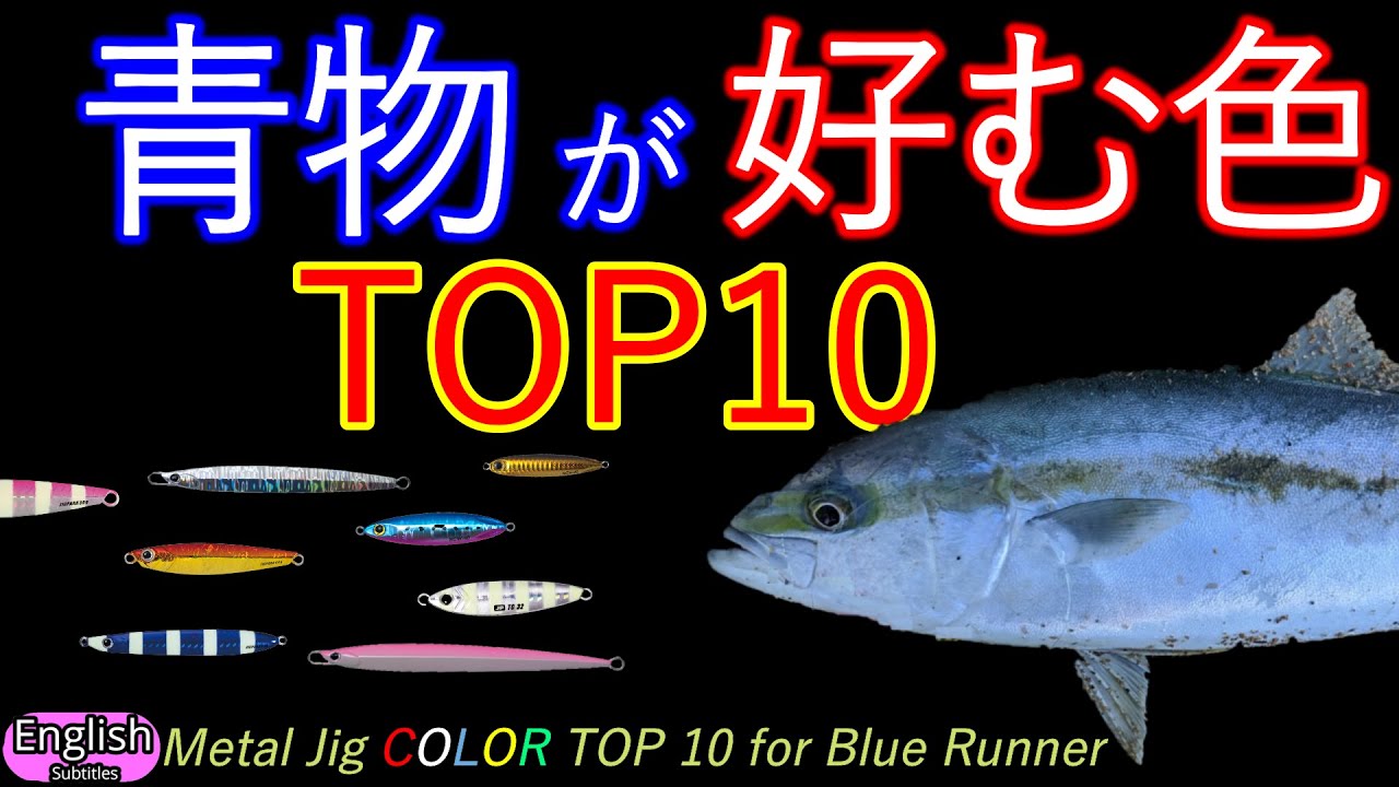 青物釣れるメタルジグカラー10選　過去の釣果データから分析　ショアジギング Top 10 Metal Jig Color can catch BLUE RUNNERS