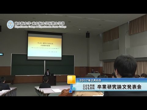 【東大阪大学】2016年度 こども学部こども学科 卒業研究発表会