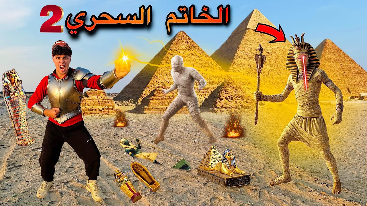 فيلم🔥مومياء توت عنخ امون اتسرقت من المتحف واخوك رجعها بالخاتم السحري😱🔥(لعنه الفراعنه)