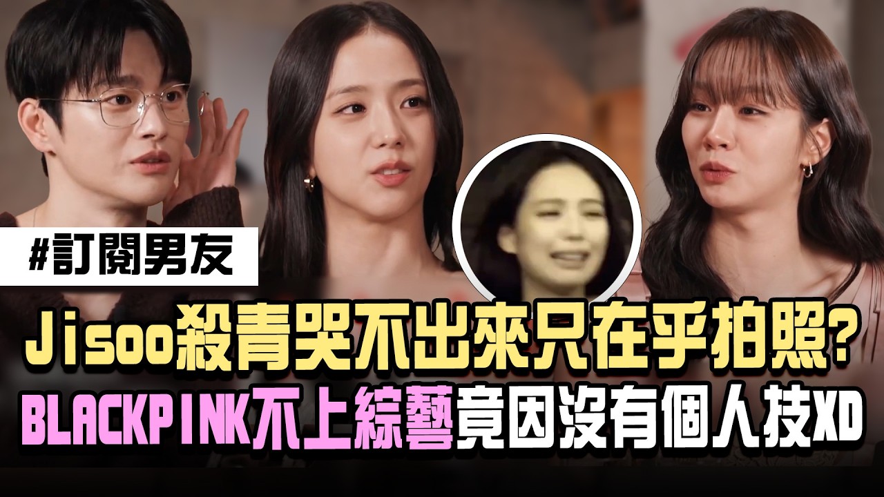 BLACKPINK不上綜藝竟因「沒有個人技」徐仁國羨慕🤣Jisoo《訂閱男友》殺青哭不出來！只在乎拍照？極T思考惹爆笑XD｜三立娛樂星聞