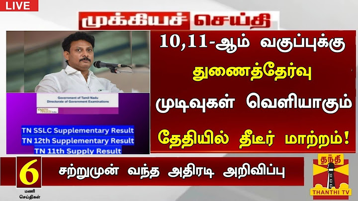 TN 11th, 10th Supplementary exam result date 2025 Tamil|11th, 10th Supplementary re exam result date