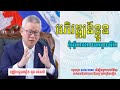 Need to develop yourself | ត្រូវអភិវឌ្ឍន៍ខ្លួន កុំធ្វើការអោយគេអស់មួយជីវិត​ #khmer_businses_ideas