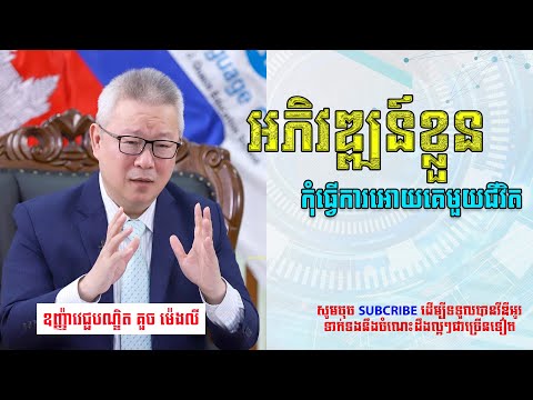 Need to develop yourself | ត្រូវអភិវឌ្ឍន៍ខ្លួន កុំធ្វើការអោយគេអស់មួយជីវិត​  #khmer_businses_ideas