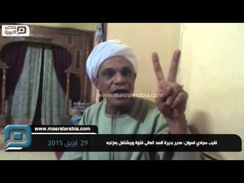 مصر العربية نقيب صيادي اسوان مدير بحيرة السد العالى فتوة وبيشتغل بمزاجه