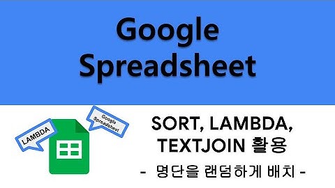 [Google 스프레드시트] SORT 함수로 명단을 랜덤하게 배치하기(SORT 함수 이해하기)
