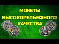 Монеты - Высокорельефного качественного исполнения