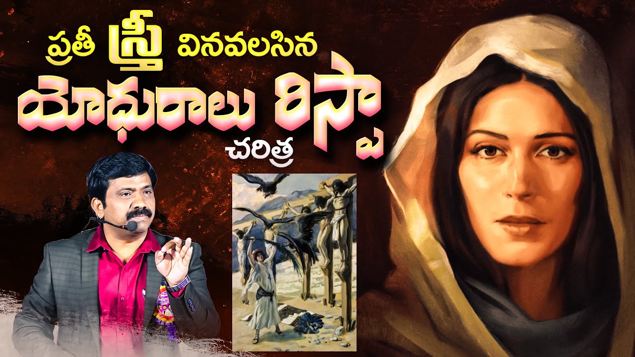 ప్రతి ఒక్కరు వినవలసిన యోధురాలు రిస్పా జీవిత గాధ || Mothers Special Message || BIBLE WORLD LIVE