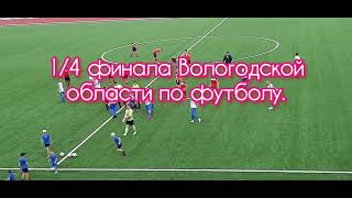 1/4 финала⚽️ Вологодской области по футболу 2023 г.♻️ [Olga Pak]