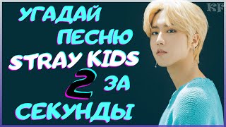 [K-POP ИГРА] УГАДАЙ ПЕСНЮ STRAY KIDS ЗА 2 СЕКУНДЫ | K-POP FANS