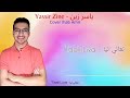 Yassir Zine Cover Ihab Amir T3ali Liya 2022 ياسر زين mp3
