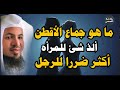 تعرف علي جماع الأقطن ألذ شئ للمرأه والأكثر ضررا للرجال الشيخ محمد الشنقيطي 