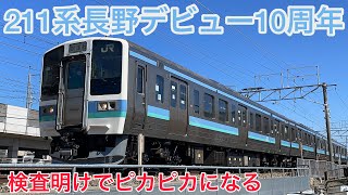 211系N303編成が出場試運転、運用開始から10年が経った長野地区の通勤車両