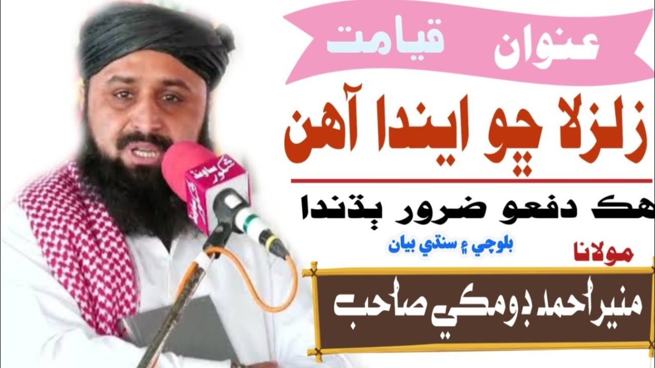 Molana Muneer Ahmed Domki Sahb || Zilzila Chho Eenda Aahin || Balochi And Sindhi