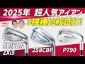 【2025年最新】超人気アイアン3モデルを徹底比較！ZXi5 vs 258CBP vs P790 試打レビュー！