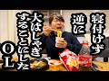 寝付けず、思い切って大食いパーティー開催するOL【ジェラードン】