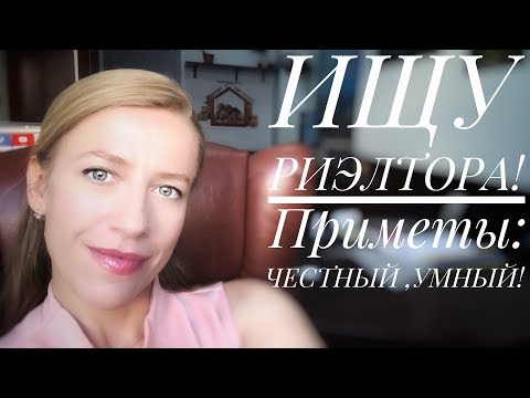 Видео: Как мне найти выкупа на риэлторской компании?