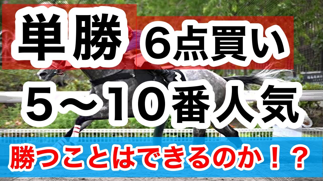 馬券検証】単勝6点買い、5〜10番人気勝つことはできるのか