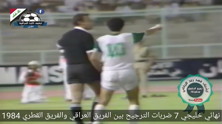 ضربات الترجيح بين الفريق العراقي والفريق القطري في نهائي خليجي 7 عام 1984