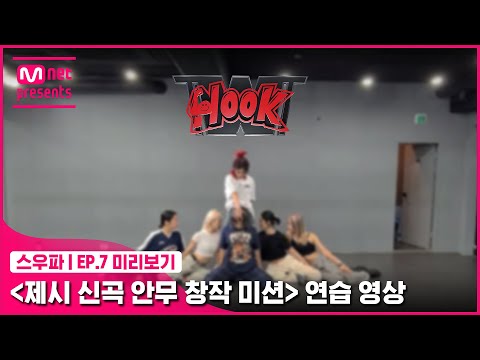 [스우파/7회 미리보기] ‘제시 신곡 안무 창작 미션’ 연습 영상 | 훅(HOOK)#스트릿우먼파이터