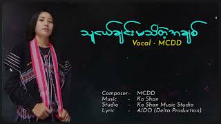 သူငယ်ချင်းမသိတဲ့အချစ် MCDD