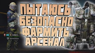 ПЫТАЮСЬ БЕЗОПАСНО ФАРМИТЬ АРСЕНАЛ В  ARENA BREAKOUT!