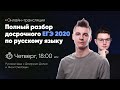 Разбор досрочного ЕГЭ по русскому 2020 | 1 вариант