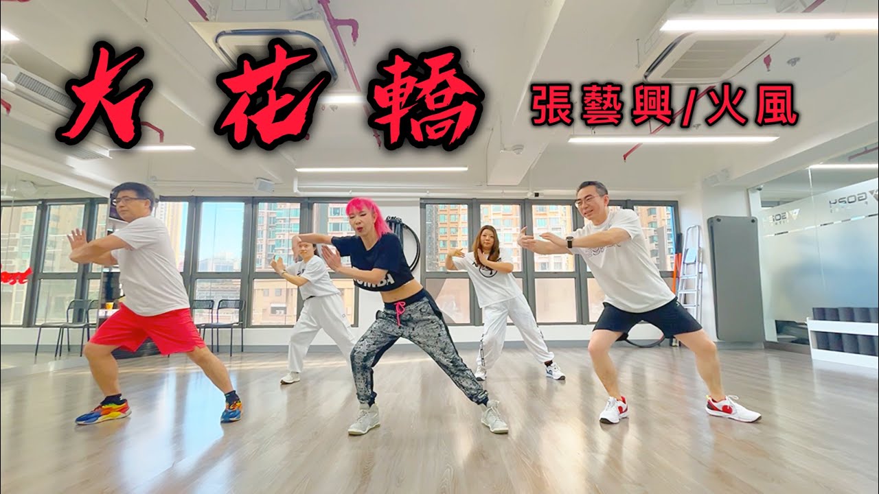 大花轎 (China Pop) | Zumba® Fitness Hong Kong 