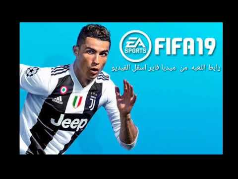 تحميل لعبه فيفا 2019 من ميديا فاير   2019  