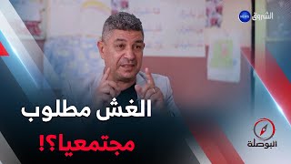 نورالدين بكيس .. لهذا السبب ينتشر الغش في المجتمع ؟!