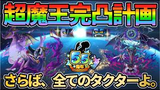 【ドラクエタクト】超魔王完凸計画。当然我慢できるはずもなく！！！闇の覇者りゅうおうと邪神官ハーゴンを求めてジェム150連ガチャ、引いていきます！！！