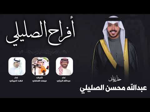 افراح الصليلي حفل عبدالله محسن الصليلي كلمات عيسى الفضلي اداء العيباني والبرازي 