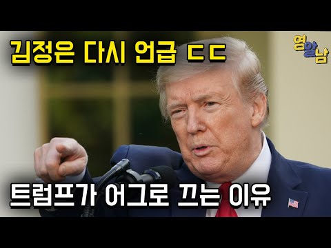 김정은 사망설, 트럼프의 어그로