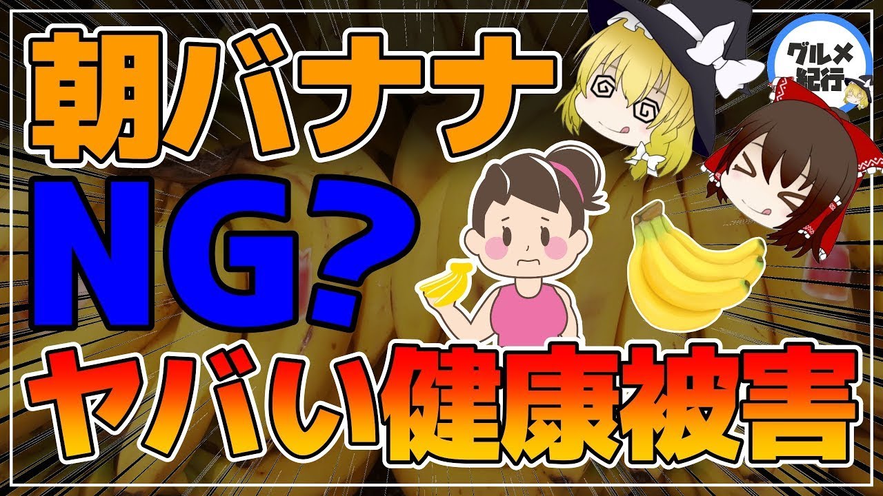 【ゆっくり解説】朝バナナがNG？40代50代に急増中！バナナの健康被害がヤバすぎる件について