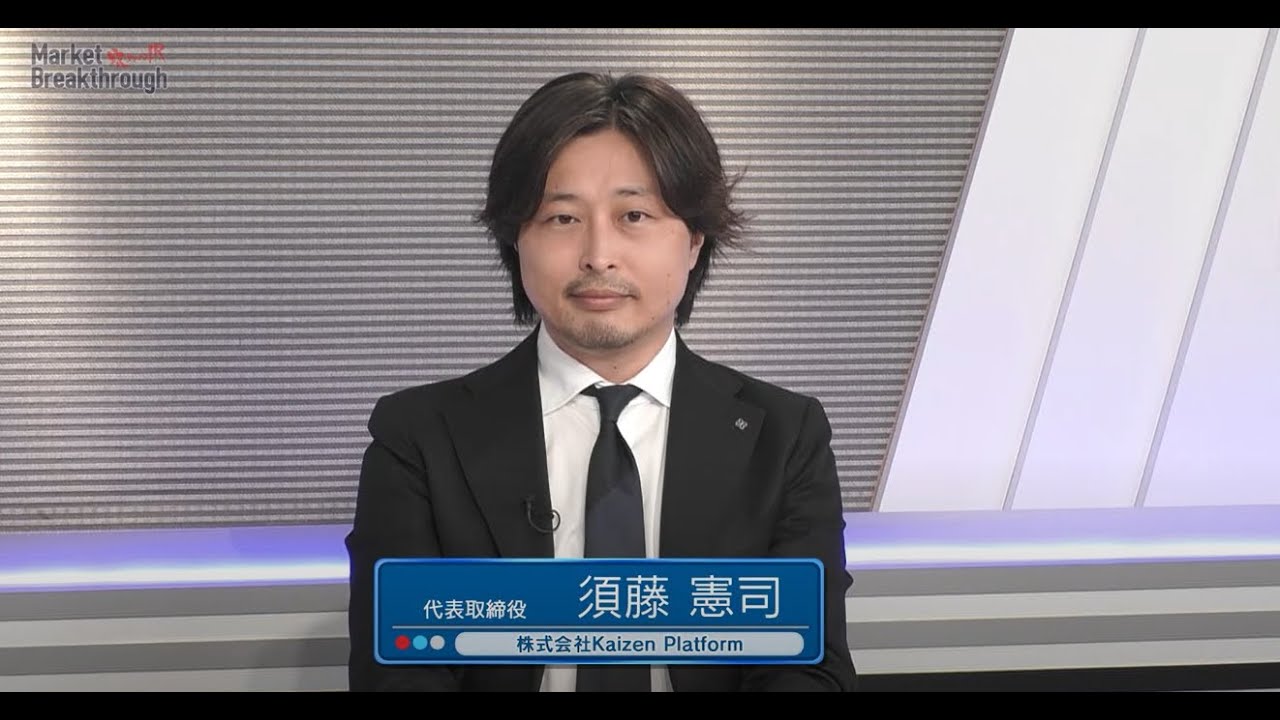Market Breakthrough第88回「株式会社Kaizen Platform」 - YouTube