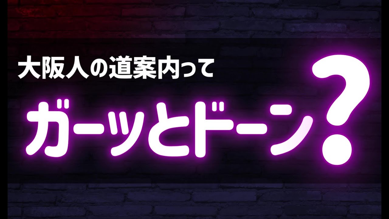大阪人、道案内に擬音使いすぎ問題！ガーッとドーン！