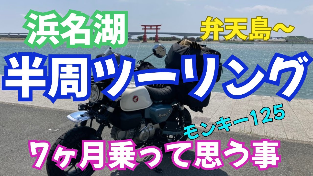 浜名湖半周ツーリング【モンキー125に乗って7ヶ月過ぎて思う事 】【2025.4.16】