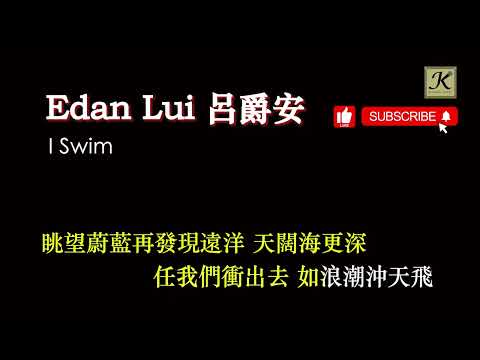 Edan Lui 呂爵安  - I Swim (卡拉OK 伴奏版)