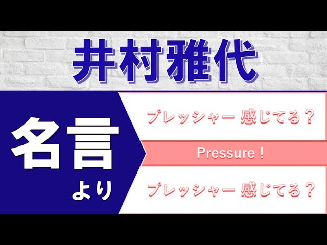モチベーションをあげる名言 プレッシャー 感じてる 井村雅代さんの名言より Youtube