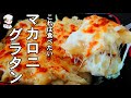 レンジ・トースターを使ったカンタン！グラタン〜お弁当にも最適の一品です〜