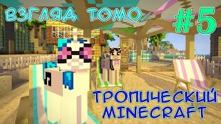 картинка: Деревня у подножья вулкана - Тропический Minecraft (взгляд Томо) - #5