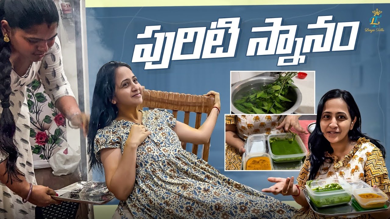 పురిటి స్నానం || First Bath for Mother and Baby After Delivery || Lasya Vlogs || @LasyaTalks