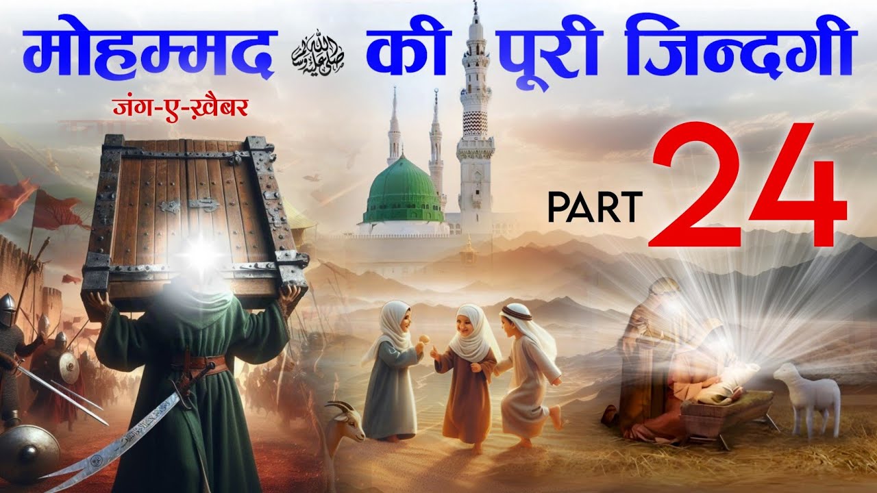 Complete life of Prophet Muhammad ﷺ [Jung e Khaibar] Part 24 - TiM ...