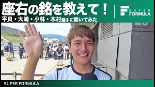 レーシングドライバーの座右の銘は？第5弾！スーパーフォーミュラの選手たちに聞いてみた！平良・小林・大嶋・木村編
