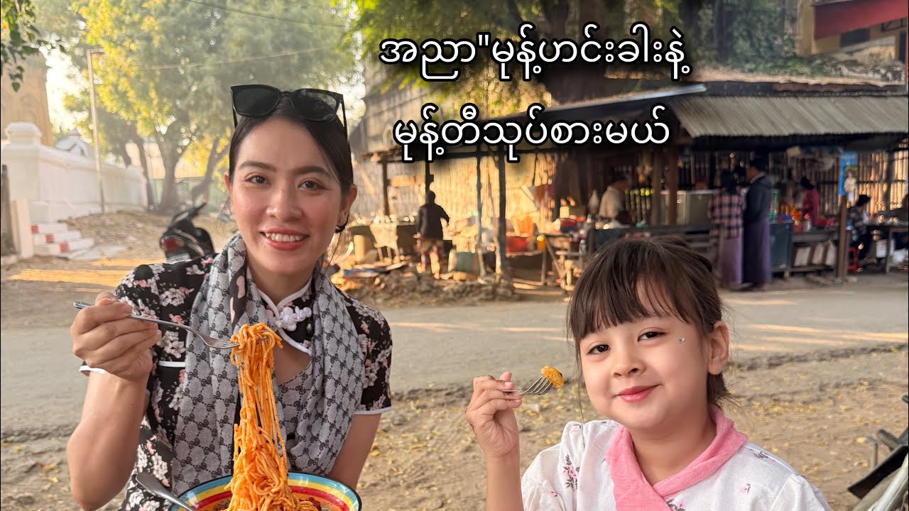 ညောင်ဦးရောက်ရင် ဆန်တန်း ဆုတောင်းပြည့် ဘုရား အနီးက ဒီဆိုင်လေးမှာ မနက်စာ စာကြည့်နော် 🍀✨