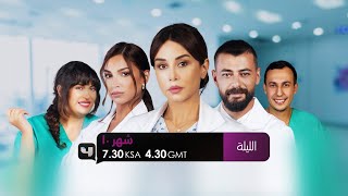 أربطوا الأحزمة واستعدوا الليلة لمشاهدة ملحمة درامية ساحرة في مسلسل شهر 10 على #MBC4