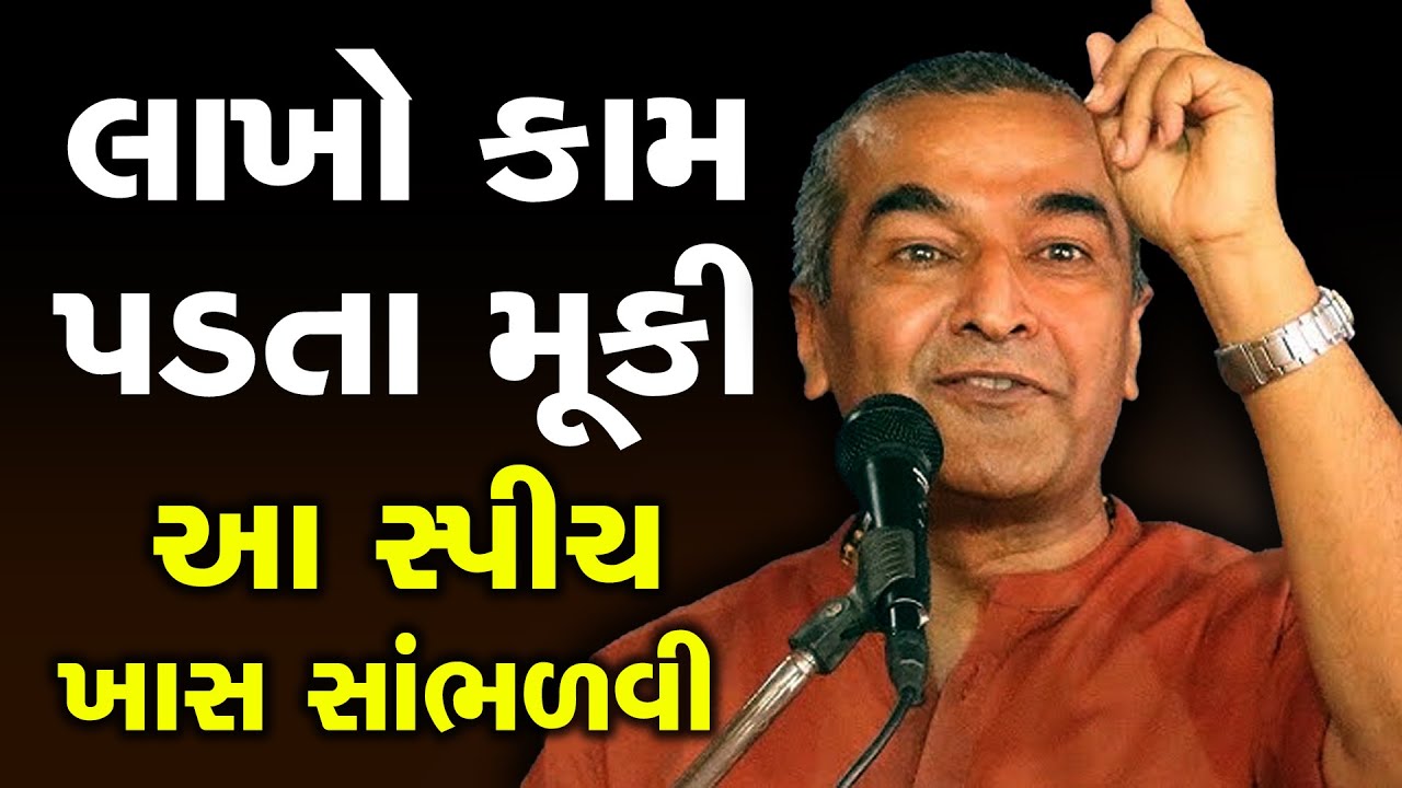 લાખો કામ પડતા મૂકી આ સ્પીચ ખાસ સાંભળવી જોઈએ By Sanjay Raval