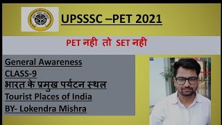 UPSSSC PET 2021 General Awareness Class 9 Imp. Tourist Places of India भारत के प्रमुख पर्यटन स्थल