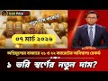 নতুন রেকর্ড সোনা ও রুপা | আজকে এক ভরি সোনা ও রুপার দাম কত | পুরাতন গহনার দাম | gold and silver price
