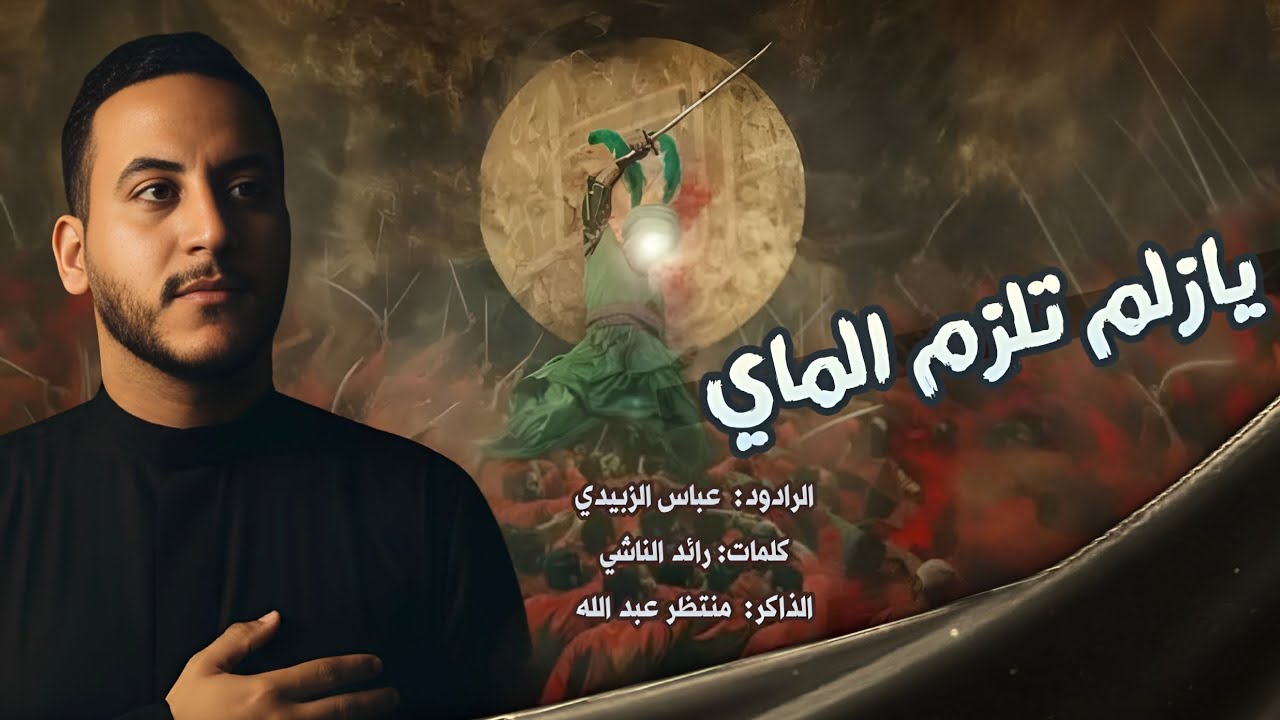 يازلم تلزم المـــاي _ عباس الزبيدي 1447هــ قصائد العباس عليه السلام